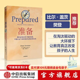【比尔盖茨、樊登推荐】准备 黛安娜塔文纳  一本抚养和教育孩子的精彩指南 中信出版社图书