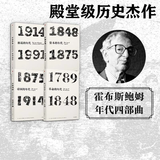 中信出版 包邮 见识丛书 年代四部曲 革命的年代资本的年代帝国的年代极端的年代（套装4册）霍布斯鲍姆 中信 年代四部曲（套装4册）