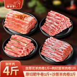 芈羊羊 国产黄牛 牛羊肉卷4斤羊肉卷肥牛肉片生鲜 年货火锅食材源头直发