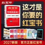 2027红宝书考研英语词汇 英语一二适用 必考词+基础词+超纲词 套装共6册 可搭配考研词汇闪过真相张剑黄皮书历年真题句句真研唐迟长难句阅读逻辑石雷鹏30个功能句王江涛高分作文字贴