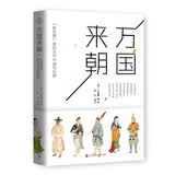 万国来朝 : 《职贡图》里的古代中国与世界 领读文化出品
