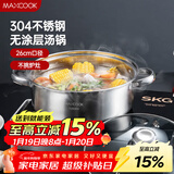 美厨（MAXCOOK）汤锅火锅 304不锈钢多用汤锅火锅26cm 燃气电磁炉通用 MCT8697