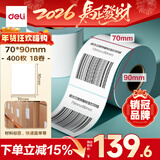 得力（deli）70*90mm 400张*18卷 薄荷海三防热敏标签纸 快递面单不干胶打印纸 ZG177【适配3寸标签机720C等】