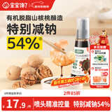 宝宝馋了有机核桃酱油100ml儿童调味料减盐无添加享宝宝婴儿一岁辅食谱
