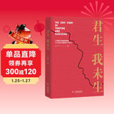 君生我未生（一部满怀深情的航天科学家的妻子写给一生挚爱的回忆录）