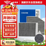 澳麟空调滤芯滤清器奔驰E200L/260L/300L(2.0T)内置+外置 无卡扣款