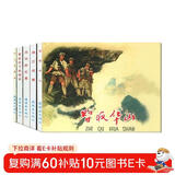 红色经典故事（2） 连环画 小人书 人民美术 经典收藏（套装5册）
