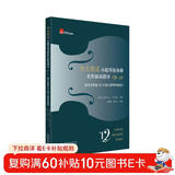 舍夫契克小提琴协奏曲名作演奏指导Op.19:柴可夫斯基《D大调小提琴协奏曲》（练习曲+独奏+钢琴