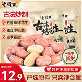 老街口五香味古法烤花生15g*20独立小包酥脆红皮花生米新货零食坚果年货