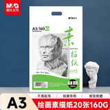 晨光(M&G)文具感悟素描纸A3/160g绘画纸素描本 美术写生临摹 学生初学速写铅画纸20张生日礼物MA3262