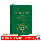 信用评分应用（第二版）