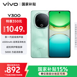 vivo Y300 8GB+256GB 青松 国家补贴 新一代超级扬声器 6500mAh超薄蓝海电池 超抗摔护眼直屏 AI手机