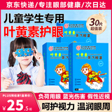 内廷上用北京同仁堂叶黄素蒸汽眼罩儿童学生专用睡眠热敷贴缓解眼疲劳30片
