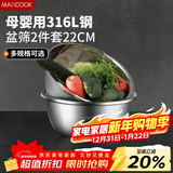 美厨（MAXCOOK）316L不锈钢盆筛2件套 22cm加厚洗菜盆沥水盆米筛味斗套装MCWA5721