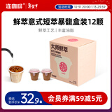 连咖啡鲜萃意式美式拿铁浓缩速溶黑咖啡0脂 浓香馥郁3g*12颗