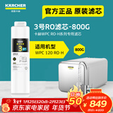 KARCHER德国卡赫家用净水器厨房专用台下净水机厨下直饮一体机杜邦陶氏RO膜100%重金属去除率自来水过滤器 WPCRO-H系列3号RO滤芯（800G）