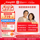 【父母推荐】爱康国宾 臻爱健康中老年父母体检套餐 肿瘤标志物 免费体检报告解读