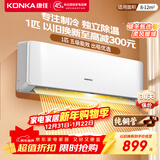 康佳（KONKA）1匹/大1.5匹 新五级能效 独立除湿 卧室出租房宿舍 家用商用 壁挂式空调挂机 1匹 五级能效【单制冷 以旧换新】 支持以旧换新