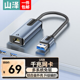 山泽 USB有线网卡转RJ45网线接口 适用苹果Mac华为笔记本电脑台式机千兆 小米外接外置坞免驱动转网口 【铝壳编织款】USB千兆网卡