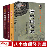 全套4本三命通会+穷通宝鉴+滴天髓精解京图原著刘伯温白话评注解读命理学入门基础四柱八字命理经典书籍全集刘基万民英原版正版
