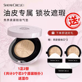 SHOWCIRCLE柔雾锁妆气垫油皮高遮瑕持妆粉底液保湿持久控油不脱妆混油不卡粉 油皮01亮肤色正+2个替芯+原装粉扑2 10
