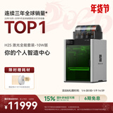 拓竹H2S 3D打印机器大尺寸激光雕刻模切画笔多功能四合一高精度高速智能多色家用旗舰系列新品 H2S 激光全能套装-10W版【大陆版】