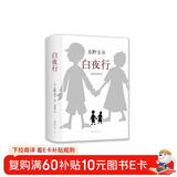 东野圭吾：白夜行 小说