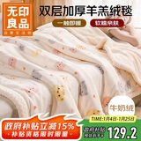 无印良品双层加厚牛奶绒羊羔绒毛毯冬季保暖空调被毯子午睡盖毯 150*200cm