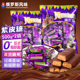 食京欢俄罗斯糖果紫皮糖散装批发喜糖夹心巧克力酥脆年货节糖果零食2斤