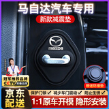 原仕车门减震垫锁扣盖保护关门缓冲器新款防撞套硅胶垫片汽车必备用品 适用马自达【原车1:1开模】4个装 第三代原厂定制专用款