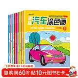儿童汽车涂色画本全套8册正版图书 车迷画画本2-3-4-5-6岁幼儿园宝宝小学生一年级美术涂鸦空白描印填色本diy套装男孩益智玩具宝宝绘画启蒙涂色本儿童绘画册 简笔画入门2-3-4-5-6岁