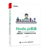 Node.js实战：使用Egg.js+Vue.js+Docker构建渐进式、可持续集成与交付应用(博文视点出品)