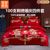 无印良品高端纯棉结婚四件套结婚床上用品全棉长绒棉刺绣红色婚庆四件套 A龙凤良缘【全棉婚庆刺绣】 1.8m床单款四件套-被套200x230cm