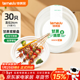 特美居（temeiju）一次性盘子10英寸蛋糕水果纸盘碟加厚可降解餐盘餐具30只装26cm