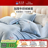 富安娜牛奶绒被套单件冬季保暖法兰绒防静电床品 双人加大被套230*229cm