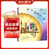 世界这一刻：带你环游24时区 感受世界不同文化 理解时差概念 在纸上开启一场世界旅行吧3-6岁（启发出品）