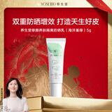 养生堂修颜养肤隔离防晒乳（海洋堇绿）5g