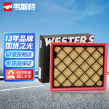 韦斯特空气滤清器MA9340(适配新福特蒙迪欧/国产锐界)