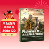 Photoshop AI实战应用从入门到精通 哪吒动画使用软件平面建模渲染书籍 全面掌握Photoshop AI绘画与修图技术