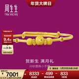 周生生（CHOW SANG SANG）宝宝黄金手镯 足金活口金镯子新生周岁满月礼 31484K计价 4.62克(含工费130元)