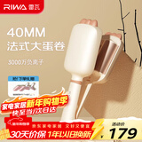 雷瓦（RIWA）蛋卷棒 【新年礼物】负离子水波纹法式蛋蛋卷 卷发棒40mm大蛋卷 高颅顶蓬松夹板礼盒RB-8365