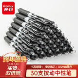 齐心(Comix)【热门商品】30支装顺滑中性笔签字笔按动笔按压水笔 0.5mm子弹头办公用品 黑色 EB15