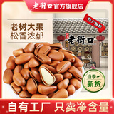 老街口东北开口松子大颗粒零食每日坚果炒货干果新货手剥红松仁特产年货 【特大颗粒】原味松子250g*4袋