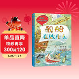 舰船在做什么 波兰经典互动科普游戏书 妈妈，让我告诉你系列 绿色环保印刷 专为3-7岁打造的互动科普书 挑战孩子的脑力和逻辑力