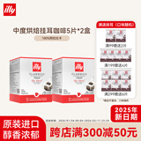 ILLY 意利illy阿拉比卡挂耳咖啡粉中焙深焙滤挂咖啡组合装纯黑咖啡 美式咖啡9g10片（两盒装 中度）