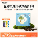 摩氏（MOST） 中式奶咖厚乳咖啡粉生椰拿铁速溶咖啡即溶学生工作奶茶22g*12条