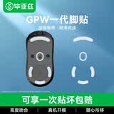 毕亚兹适用gpw罗技鼠标脚垫贴狗屁王贴纸防滑GPW电竞游戏鼠标贴ICE冰版弧形脚垫贴顺滑耐磨 GPW一代脚贴
