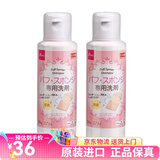大创（daiso）日本粉扑化妆粉扑清洗液化妆刷化妆工具清洁液80ml 二瓶装 1对