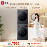 LG星云黑洗烘套装 10KG全自动滚筒洗衣机+10KG双变频热泵烘干机 双重冷凝器清洁FCY10Y4M+RH10V3MVTW