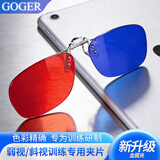 Goger弱视训练儿童红蓝眼镜夹片软件斜视左蓝右红夹片式 【左蓝右红】夹片